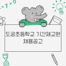 도궁초등학교 이미지