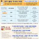 ㈜남강 | 광주버스출발 국내외 역사여행_2025년 10월