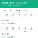 도원차트 시즌2 (5회)재방송시간 이미지