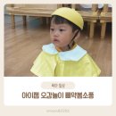 아이젬 오감놀이 수업 삐약 봄소풍 후기