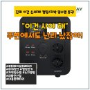 농기세상 태양광발전소 | 캠핑/차박 미쳤다! 루트웨이 대용량 파워뱅크 PB700W-UPS
