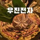 부산전자 | 부산 전포 2차 가기 좋은 술집 | 우진전자 전포점 내돈내산 후기