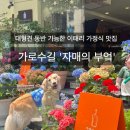 자매의부엌 | [신사 가로수길] 대형견 동반 가능한 ‘자매의 부엌’ 식사 후기