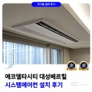 대성베르힐4단지아파트 경로당 | 에코델타시티 대성베르힐 시스템에어컨 설치 사례