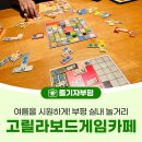 고릴라보드게임카페