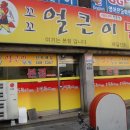 꼬꼬얼큰이닭발