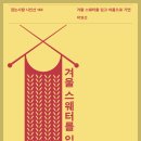 박영선 시집-[겨울 스웨터를 입고 여름으로 가면](2026년, 걷는사람) 이미지