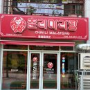 춘리 | [오산/세교] 맛집 춘리마라탕 후기 :)
