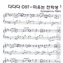 다다다 ost / 미유는 전학생 1 이미지