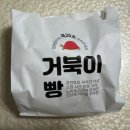 거북이 - 여수시 시청동2길 22 | [천안 빵지순례] 뚜쥬루 빵돌가마마을 - 주말 웨이팅 • 빵 종류 • 거북이빵 후기
