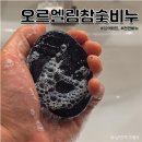 엘림 | 블랙헤드 모공관리 천연비누 추천! 오르엘림 참숯비누 후기