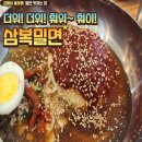 [김해 율하 맛집] 더위~ 더위! 훠이~ 훠이! &lt;삼복밀면&gt;