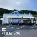 레브드 남해 네이버블로그