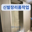 코코수리백석동화점 | 신발장리폼 오픈장 벤치공간 만들기