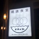 하정식당