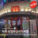 치치 의정부신시가지점 | 의정부 가성비 술집 추천 치치 이자카야 의정부 신시가지점 안주후기