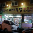 숙희돼지국밥