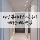 테라 | 대전 관저더샵 내돈내산 필름시공 후기 테라인테리어필름