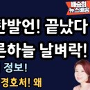 바빠진 대통령실 경호처! 왜? [배승희 뉴스배송] ﻿배승희 변호사 이미지