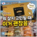 피낭시에 - 서구 | 일본 고베 공항 간식 뭐 살까? 700엔 피낭시에 솔직 후기 (냉동 추천)