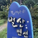 별산펜션