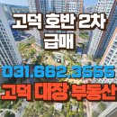 고덕호반대장부동산공인중개사사무소 이미지