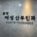 야탑역 근처 분당여성산부인과 방문 후기 자궁탈출증, 방광탈출증, 요실금, 치료 전문병원 분당여성산부인