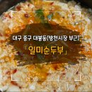 일미순두부 이미지