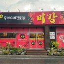 미강손짜장 이미지