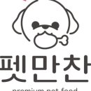 펫만찬 이미지