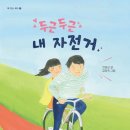 동성태권도장 | [하마] 두근두근 내 자전거 서평 후기