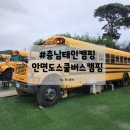 태안캠핑장/아이와 함께 안면도 스쿨버스 캠핑장 방문 후기