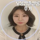 합정메이크업 오몽삼춘살롱에서 우아하게 이미지메이킹 한 후기
