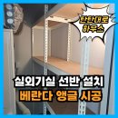 실외기실 선반 비용, 베란다 앵글 수납장 설치
