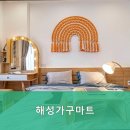 해성가구마트