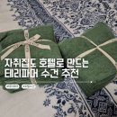 티파니모텔 | 욕실 인테리어 테리파머 수건 3달 사용 후기 l 모텔에서 살아남기