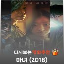 순박2농장 | 영화 마녀 결말 해석, 김다미가 기억을 잃은 척 연기한 소름 돋는 이유