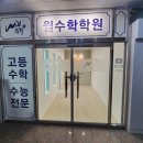 윌수학학원 이미지