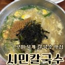 씨유옥계4공단점 | 구미 옥계 맛집 시민 칼국수 국물이 일품인 칼국수맛집