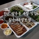 왈순네 | 천안 쌍용동 족발 왈순네족발보쌈 포장 후기