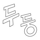 이병석태권도아카데미 이미지