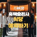 Cross 143 | 흑백요리사 식당 예약하기