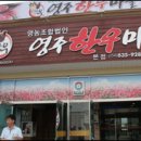 영주한우마을 이미지