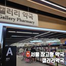 팜서울약국 | 서울 창고형 약국 갤러리약국ㅣ종로 보령약국·용인 코스트팜 가격 직접 비교