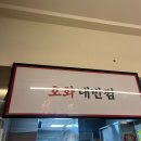 호화대반점2 | 제천 중국집 호화대반점 짬뽕 탕수육 매력있어