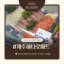 위미농협 | [제주 위미] 가성비와 신선함 다 잡은 '위미농협 하나로마트' 회&amp;초밥 후기