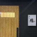 스시연緣