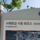 서해랑길93코스 시흥구간(한울공원해수체험장-배곧...습지생태공원-남동체육관입구)지금이다걷기여행후기
