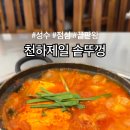 제일김치 | 성수 점심 추천 천하제일 솥뚜껑 김치찌개 공깃밥 라면사리 무한리필 혼밥 후기