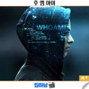 초졸 소년, 영화감독이 되다 | 영화리뷰 후 엠 아이 줄거리 결말 정보 독일 범죄 반전 스릴러